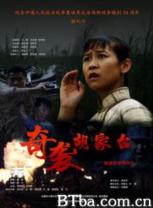 奇袭胡家台 The Taking of Hujiatai (2015) 1080P BT磁力 迅雷网盘下载