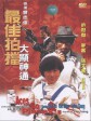 最佳拍档2：大显神通/Aces Go Places II