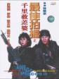 最佳拍档4：千里救差婆/Aces Go Places IV