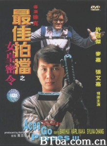最佳拍档3：女皇密令 Aces Go Places III: Our Man from Bond Street (1984) 1080P/720P BT磁力 迅雷网盘下载