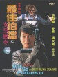 最佳拍档3：女皇密令/Aces Go Places III: Our Man from Bond Street