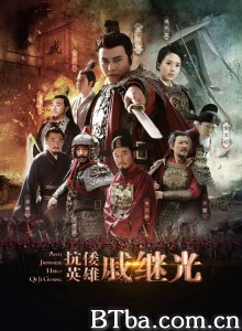 抗倭英雄戚继光 民族英雄戚继光 (2015) 720P BT磁力 迅雷网盘下载