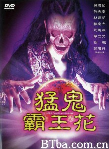 猛鬼霸王花 猛鬼大厦II Here Comes A Vampire (1990)  BT磁力 迅雷网盘下载