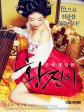 黄真伊/황진이/Hwang Jin Yi