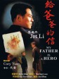 给爸爸的信/赤子威龙/父子武状元