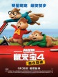 鼠来宝4：萌在囧途/鼠来宝4/鼠来宝：鼠喉大作赞(台)/Alvin and the Chipmunks: The Road Chip