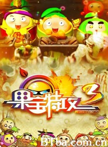 果宝特攻3 果宝三国 果宝特攻之三果演义 (2014)  BT磁力 迅雷网盘下载