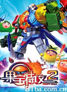 果宝特攻2 (2012)  BT磁力 迅雷网盘下载