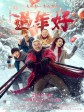 过年好/The New Year's Eve of Old Lee