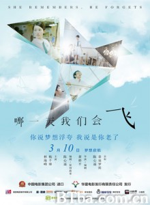 哪一天我们会飞 差一点我们会飞 爱的根源 She Remembers  He Forgets (2016) 1080P/720P BT磁力 迅雷网盘下载