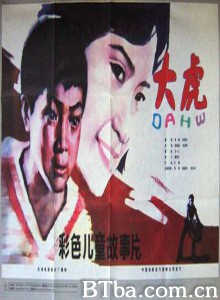 大虎 (1981)  BT磁力 迅雷网盘下载
