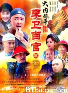 李卫当官3 李卫当官之大内低手 (2010)  BT磁力 迅雷网盘下载