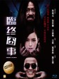 临终囧事/Mortician