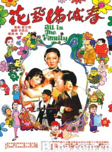 花飞满城春/春城无处不飞花/All in the Family