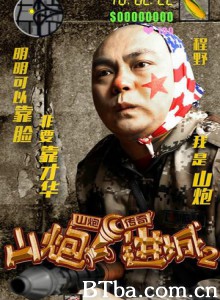 山炮进城2 (2016) 1080P BT磁力 迅雷网盘下载