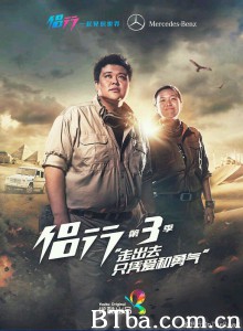 侣行第三季 侣行 第3季 On The Road 3 (2015) 1080P BT磁力 迅雷网盘下载-影音屋
