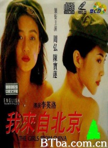 我来自北京/The Gils From China