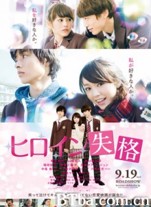 女主角失格 Heroine Disqualified (2015) 1080P/720P BT磁力 迅雷网盘下载