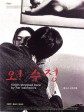 处女心经/哦！秀贞/Virgin Stripped Bare by Her Bachelors