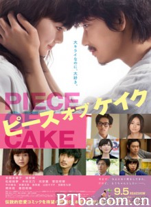 小菜一碟/Piece of Cake