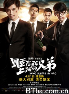 睡在我上铺的兄弟 Who Sleeps My Bro (2016) 1080P BT磁力 迅雷网盘下载