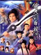 倚天剑屠龙刀/倚天屠龙记/Sword Sabre
