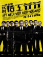 我的特工爷爷/老卫兵/My Beloved Bodyguard