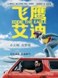 飞鹰艾迪/飞跃奇迹(台)/我要做鹰雄(港)