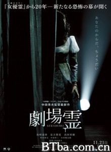 剧场灵 劇場霊 Ghost Theater (2015) 1080P/720P BT磁力 迅雷网盘下载