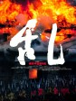 乱/乱日本战国时代/Revolt