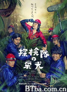 探险队的荣光 Glory of the Expedition (2015) 1080P/720P BT磁力 迅雷网盘下载