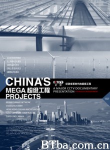超级工程/China's Mega Projects