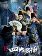 少年四大名捕/The Four