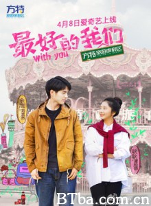 最好的我们 With You (2016)  BT磁力 迅雷网盘下载