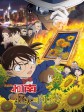 名侦探柯南：业火的向日葵/名侦探柯南：剧场版第19部