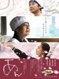澄沙之味/恋恋铜锣烧(台)/甜味人间(港)