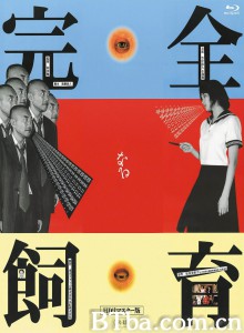 完全饲育/禁室培欲/The Perfect Education