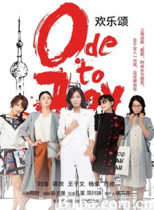 欢乐颂 Ode to Joy (2016) 1080P/720P BT磁力 迅雷网盘下载