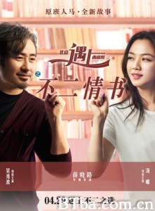 北京遇上西雅图之不二情书 北京遇上西雅图2 Finding Mr. Right 2 (2016) 1080P/720P BT磁力 迅雷网盘下载
