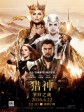 猎神：冬日之战/獵神：魔雪叛變(香港)/狩猎者：凛冬之战(台)