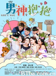 男神抱抱 God’s  Hug (2016)  BT磁力 迅雷网盘下载