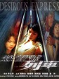 欲望号列车/慾望號列車/Desirous Express