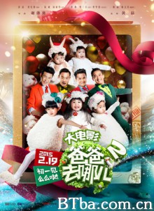 爸爸去哪儿2 爸爸去哪儿2电影版 爸爸去哪儿2大电影 (2015) 720P BT磁力 迅雷网盘下载
