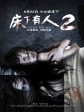 床下有人2/Under The Bed 2