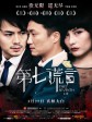 第七谎言/The Seventh Lie