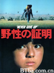野性的证明 Never Give Up (1978) 720P BT磁力 迅雷网盘下载
