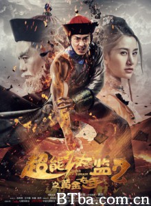 超能太监2之黄金右手 Super Eunuch 2 (2016) 1080P BT磁力 迅雷网盘下载