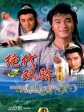 绝代双骄/Chut toi sheung kiu/Two Most Honorable Knights