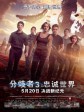 分歧者3：忠诚世界/赤诚者･末世醒觉(港)/分歧者3：赤诚者(台)