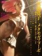 裸体之夜：掠夺狂爱/A Night in Nude: Salvation